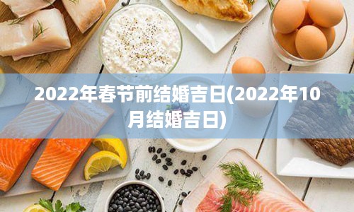 2022年春节前结婚吉日(2022年10月结婚吉日)