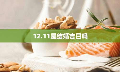 12.11是结婚吉日吗