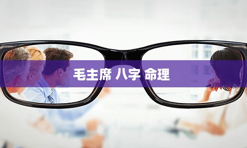 毛主席 八字 命理 