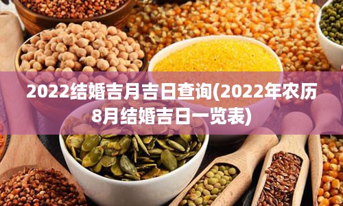 2022结婚吉月吉日查询(2022年农历8月结婚吉日一览表)