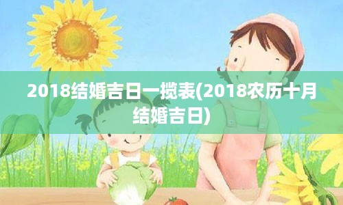 2018结婚吉日一揽表(2018农历十月结婚吉日)