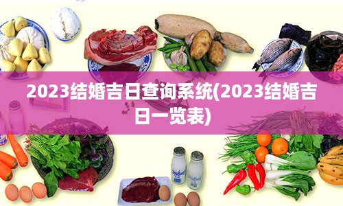 2023结婚吉日查询系统(2023结婚吉日一览表)