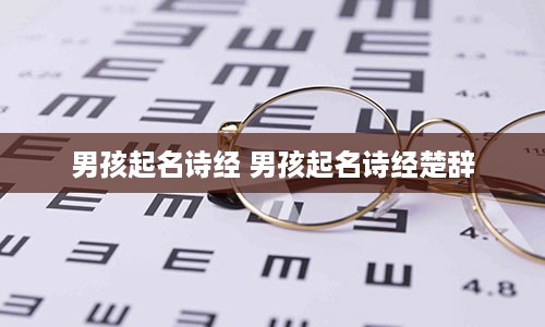 男孩起名诗经 男孩起名诗经楚辞