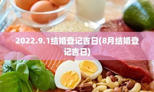 2022.9.1结婚登记吉日(8月结婚登记吉日)