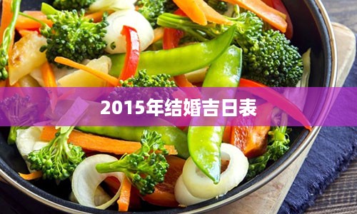 2015年结婚吉日表