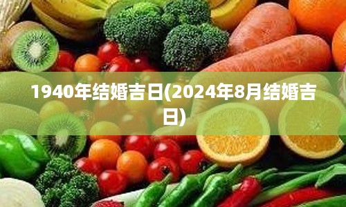 1940年结婚吉日(2024年8月结婚吉日)