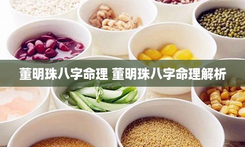 董明珠八字命理 董明珠八字命理解析
