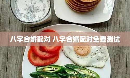 八字合婚配对 八字合婚配对免费测试