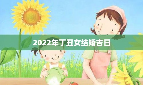 2022年丁丑女结婚吉日