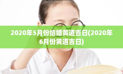 2020年5月份结婚黄道吉日(2020年6月份黄道吉日)