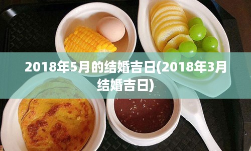 2018年5月的结婚吉日(2018年3月结婚吉日)