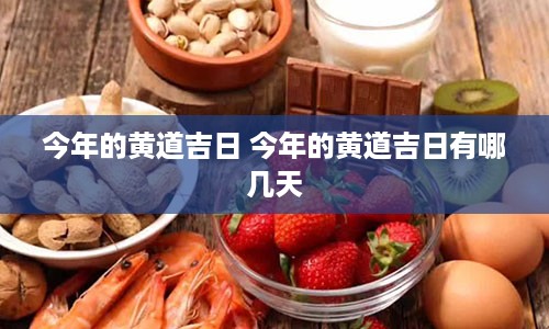 今年的黄道吉日 今年的黄道吉日有哪几天