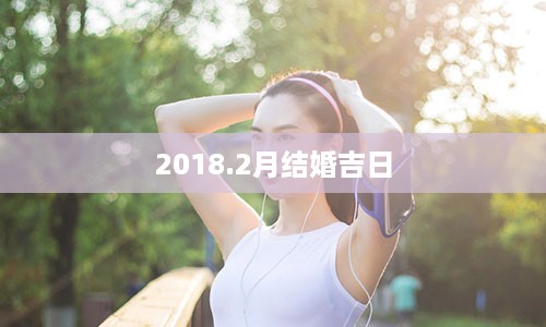 2018.2月结婚吉日