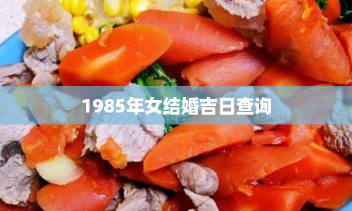 1985年女结婚吉日查询