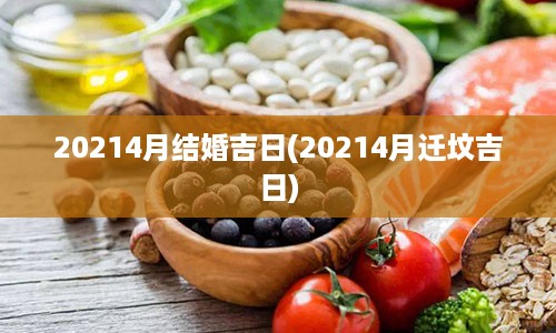 20214月结婚吉日(20214月迁坟吉日)