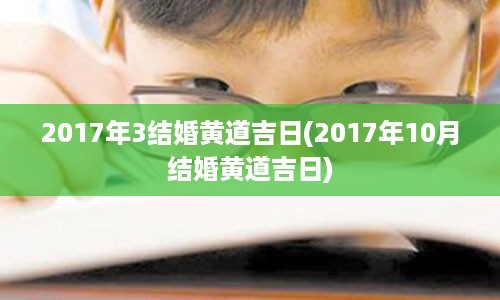 2017年3结婚黄道吉日(2017年10月结婚黄道吉日)