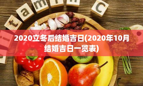 2020立冬后结婚吉日(2020年10月结婚吉日一览表)