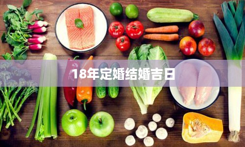 18年定婚结婚吉日