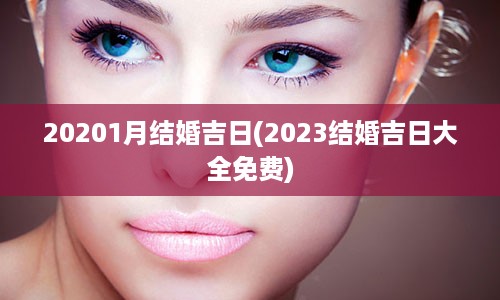 20201月结婚吉日(2023结婚吉日大全免费)