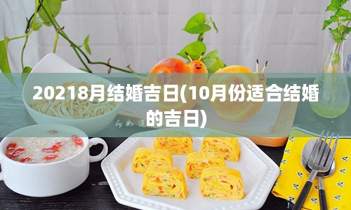 20218月结婚吉日(10月份适合结婚的吉日)