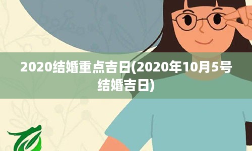 2020结婚重点吉日(2020年10月5号结婚吉日)