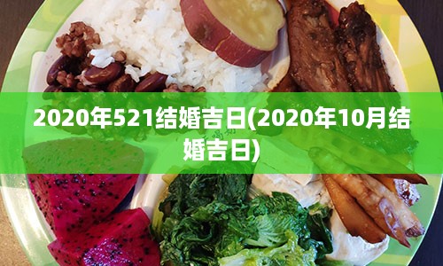 2020年521结婚吉日(2020年10月结婚吉日)