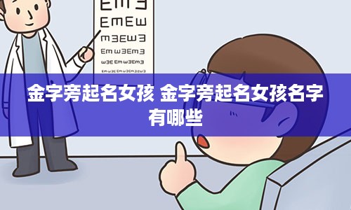 金字旁起名女孩 金字旁起名女孩名字有哪些