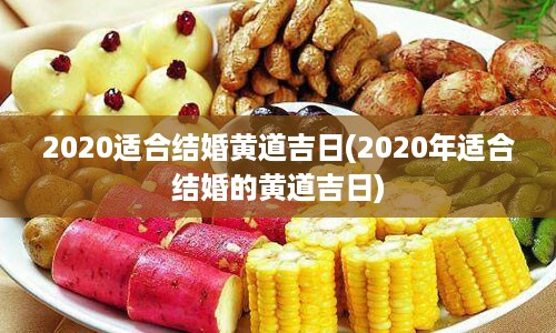 2020适合结婚黄道吉日(2020年适合结婚的黄道吉日)