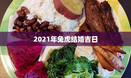 2021年兔虎结婚吉日