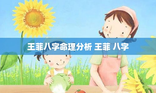 王菲八字命理分析 王菲 八字