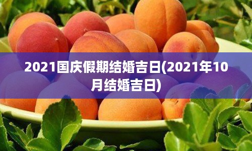 2021国庆假期结婚吉日(2021年10月结婚吉日)