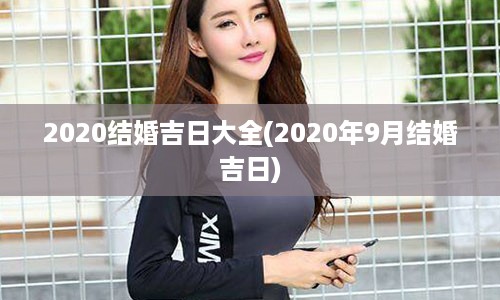 2020结婚吉日大全(2020年9月结婚吉日)