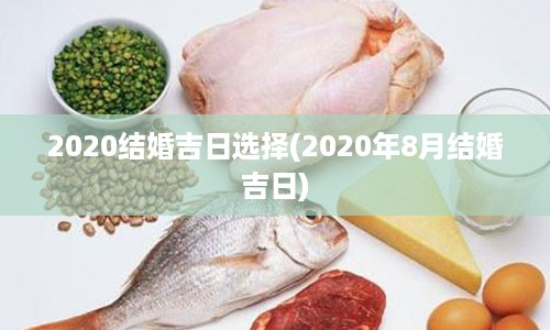 2020结婚吉日选择(2020年8月结婚吉日)