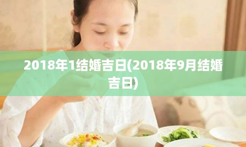 2018年1结婚吉日(2018年9月结婚吉日)