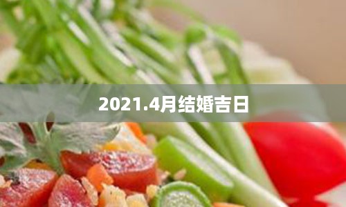 2021.4月结婚吉日