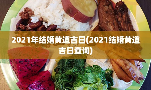 2021年结婚黄道吉日(2021结婚黄道吉日查询)