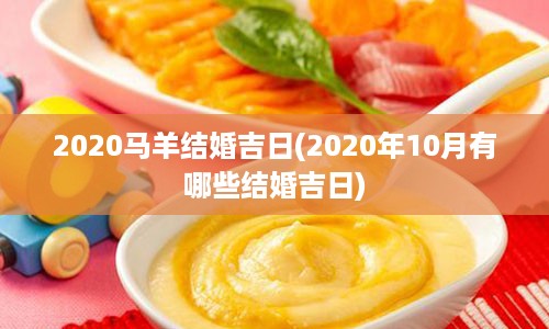 2020马羊结婚吉日(2020年10月有哪些结婚吉日)