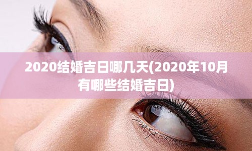 2020结婚吉日哪几天(2020年10月有哪些结婚吉日)