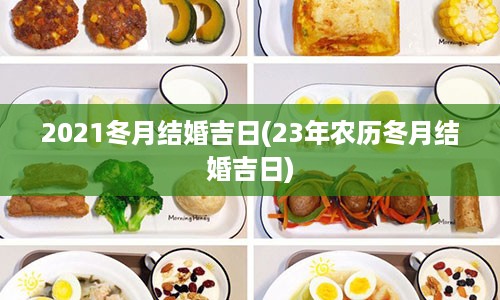 2021冬月结婚吉日(23年农历冬月结婚吉日)