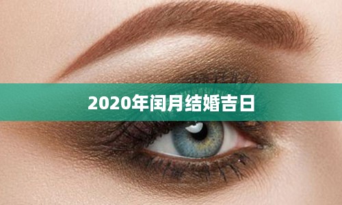 2020年闰月结婚吉日