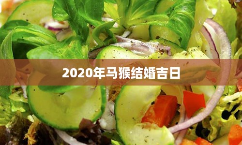 2020年马猴结婚吉日