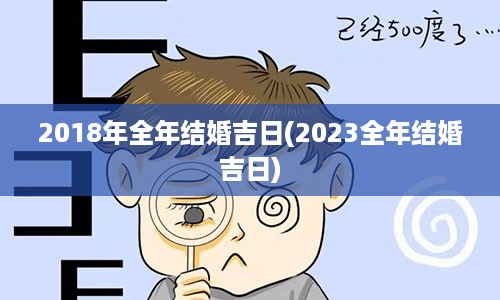 2018年全年结婚吉日(2023全年结婚吉日)