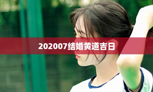 202007结婚黄道吉日