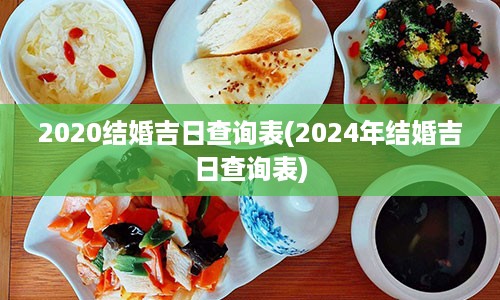 2020结婚吉日查询表(2024年结婚吉日查询表)