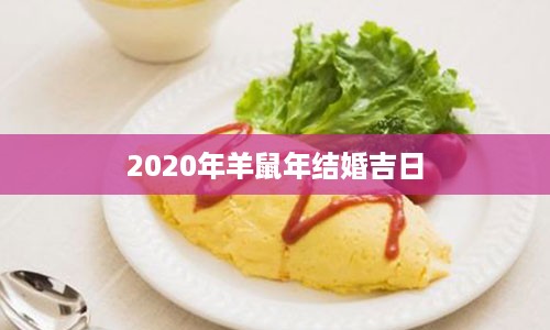 2020年羊鼠年结婚吉日
