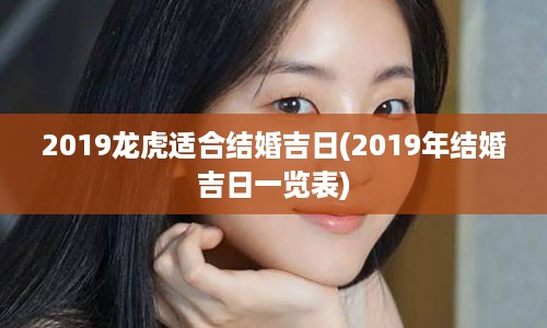 2019龙虎适合结婚吉日(2019年结婚吉日一览表)