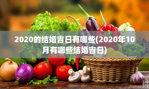 2020的结婚吉日有哪些(2020年10月有哪些结婚吉日)