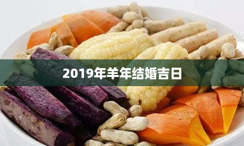 2019年羊年结婚吉日