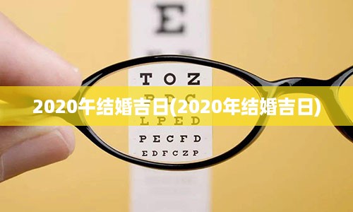 2020午结婚吉日(2020年结婚吉日)