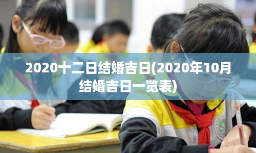 2020十二日结婚吉日(2020年10月结婚吉日一览表)